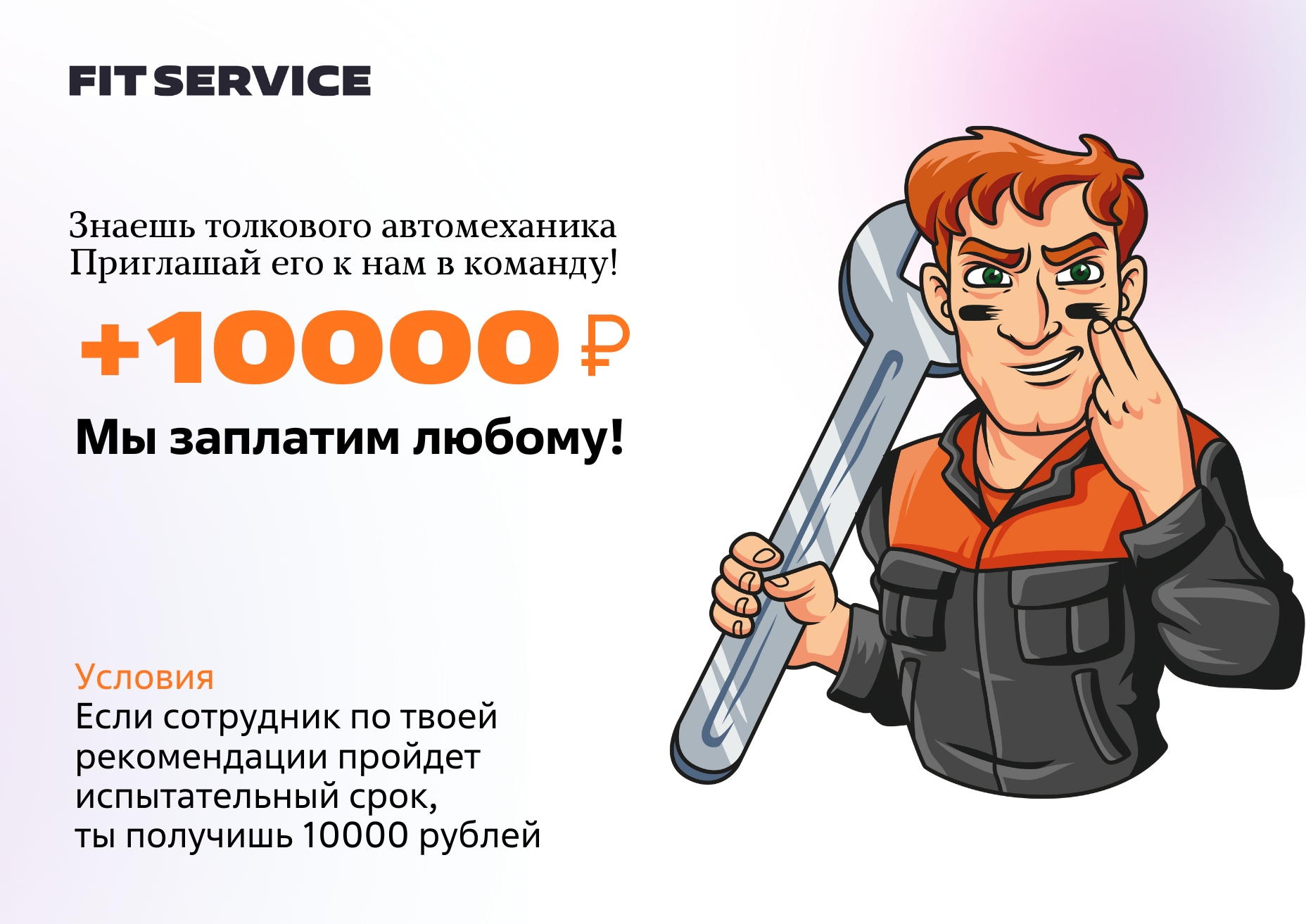 Заплатим любому 10 000₽, кто приведет друга в нашу команду FIT SERVICE!